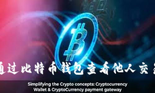 如何通过比特币钱包查看他人交易记录