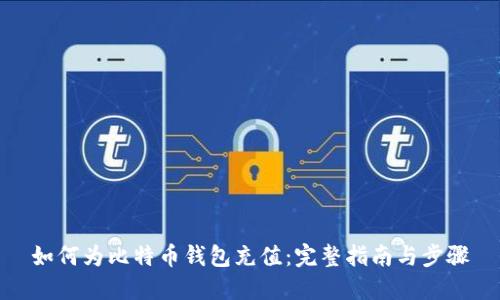 如何为比特币钱包充值:完整指南与步骤