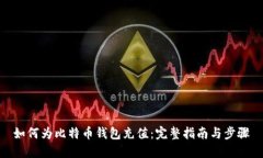 如何为比特币钱包充值:完整指南与步骤