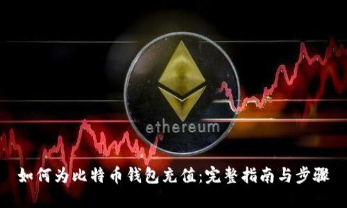 如何为比特币钱包充值:完整指南与步骤