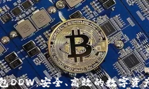 以太坊钱包DDW:安全、高效的数字资产管理方案