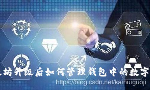以太坊升级后如何管理钱包中的数字资产