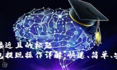 思考一个接近且的标题 以太坊钱包提现操作详解