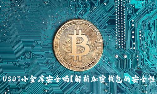 USDT小金库安全吗?解析加密钱包的安全性