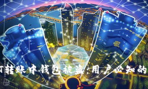 标题
如何防止USDT转账中钱包被盗:用户必知的安全防护措施
