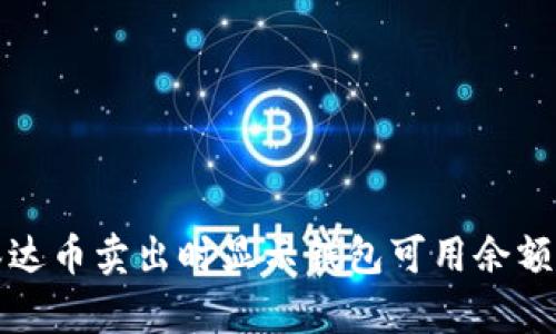 如何解决泰达币卖出时显示钱包可用余额不足的问题