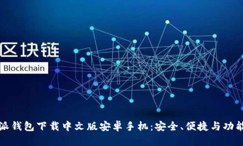 比特派钱包下载中文版安卓手机:安全、便捷与功能详解