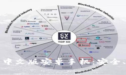 比特派钱包下载中文版安卓手机:安全、便捷与功能详解