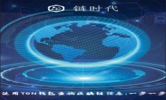 如何使用TON钱包查询区块链信息:一步一步指南