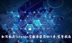 如何参与Tokenim空投并获得OKB币:完整指南
