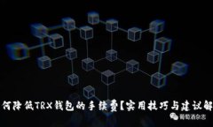 如何降低TRX钱包的手续费?实用技巧与建议解析