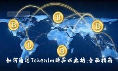 如何通过Tokenim购买以太坊:全面指南