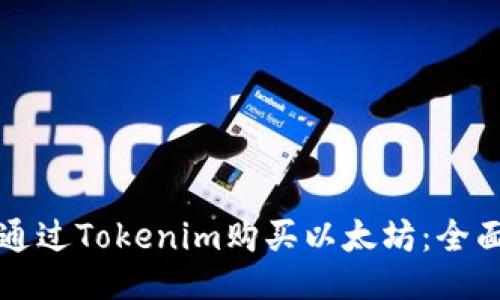 如何通过Tokenim购买以太坊:全面指南