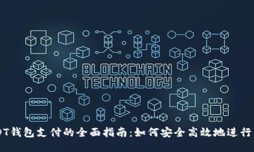 USDT钱包支付的全面指南:如何安全高效地进行交易