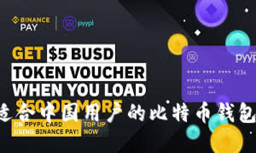 如何选择适合中国用户的比特币钱包:全面指南