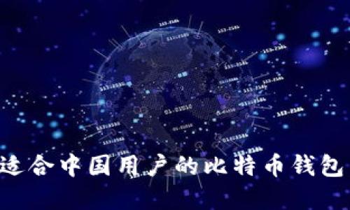 如何选择适合中国用户的比特币钱包:全面指南
