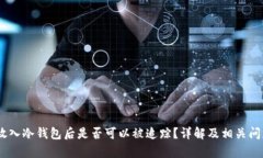 USDT放入冷钱包后是否可以被追踪?详解及相关问