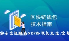 如何安全高效地为XRP冷钱包充值:完整指南