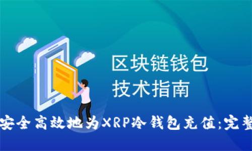 如何安全高效地为XRP冷钱包充值:完整指南