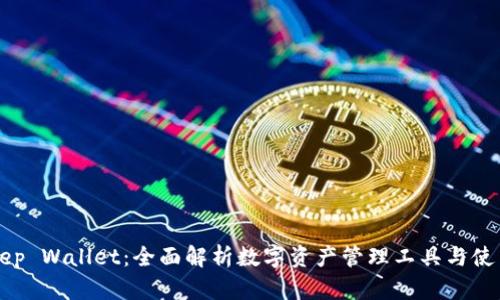 BitKeep Wallet：全面解析数字资产管理工具与使用指南