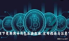 如何下载狗狗币钱包区块数据,使用指南与注意