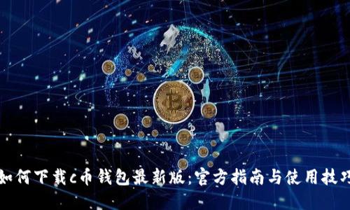 如何下载c币钱包最新版:官方指南与使用技巧