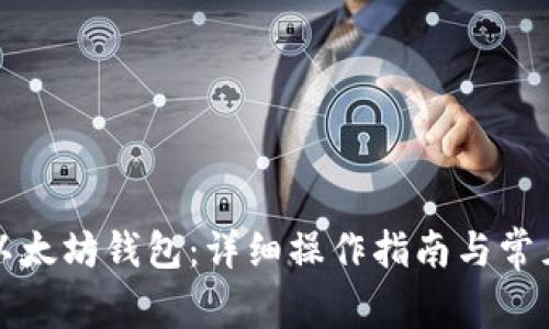 如何申请以太坊钱包:详细操作指南与常见问题解答