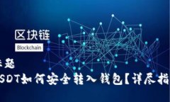 标题USDT如何安全转入钱包?详尽指南