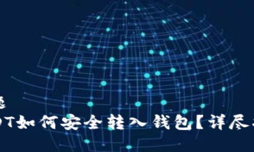 标题
USDT如何安全转入钱包?详尽指南