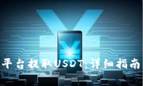 如何在Tokenim平台提取USDT:详细指南与常见问题解答