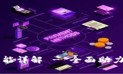 标题
OP钱包额度及其功能详解 - 全面助力您的数字资产管理