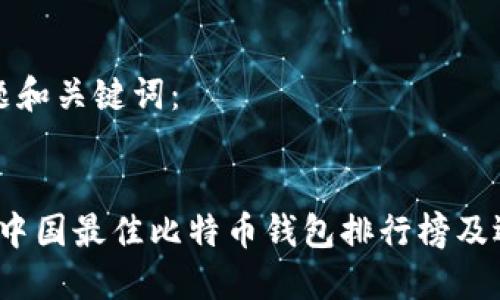 思考标题和关键词:
2023年中国最佳比特币钱包排行榜及选择指南