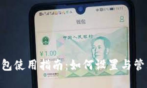 BitKeep钱包使用指南:如何设置与管理您的邮箱