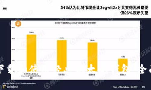 如何下载和使用经典以太坊钱包:全面指南