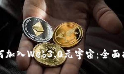 如何加入Web3.0元宇宙:全面指南