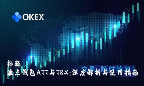 标题
波点钱包ATT与TRX:深度解析与使用指南