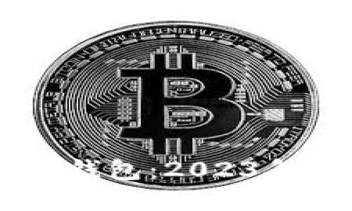 选择最佳USDT钱包:2023年最推荐的选项