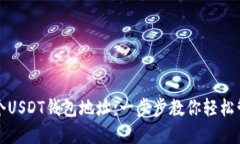 如何创建多个USDT钱包地址:一步步教你轻松管理