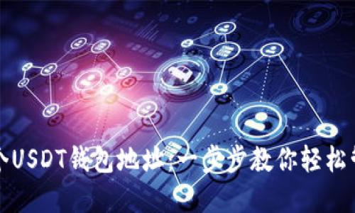 如何创建多个USDT钱包地址:一步步教你轻松管理加密资产