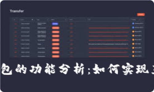 比特币钱包的功能分析:如何实现直接卖币?