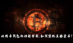 比特币钱包的功能分析:如何实现直接卖币?