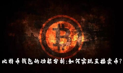 比特币钱包的功能分析:如何实现直接卖币?