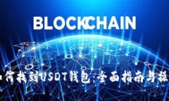 手机如何找到USDT钱包:全面指南与操作技巧