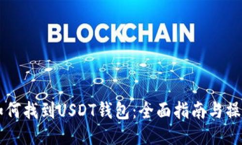 手机如何找到USDT钱包:全面指南与操作技巧