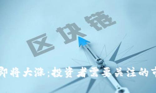 以太坊即将大涨:投资者需要关注的市场信号