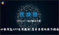 小狐钱包APP使用教程:简单易懂的操作指南
