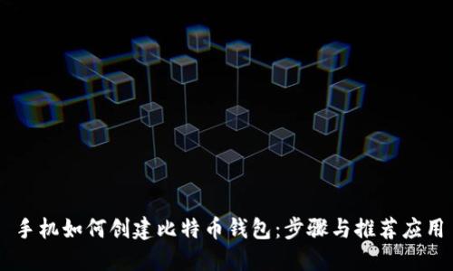 手机如何创建比特币钱包:步骤与推荐应用