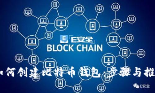 手机如何创建比特币钱包:步骤与推荐应用