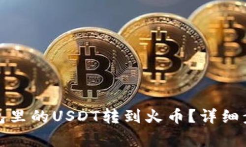 如何将币安钱包里的USDT转到火币?详细步骤与注意事项