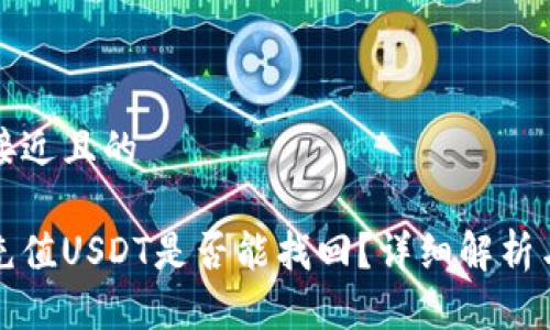 思考一个接近且的
钱包自动充值USDT是否能找回?详细解析与解决方案